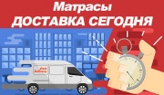 Матрасы с доставкой сегодня